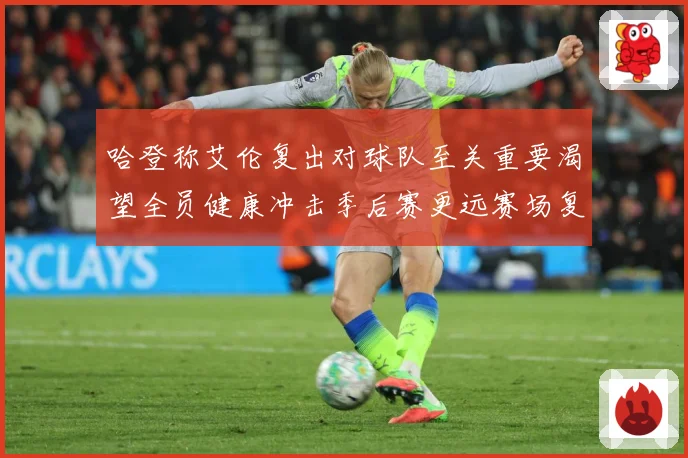 哈登称艾伦复出对球队至关重要渴望全员健康冲击季后赛更远赛场复盘：最新赛事动态与深度分析