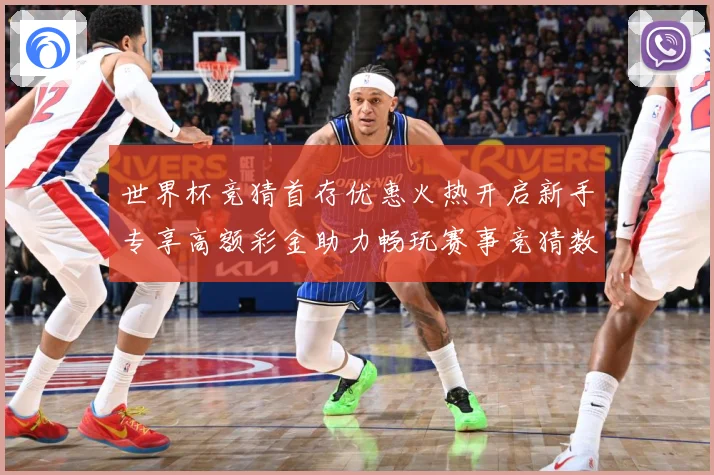 世界杯竞猜首存优惠火热开启新手专享高额彩金助力畅玩赛事竞猜数据研判：最新赛事动态与深度分析