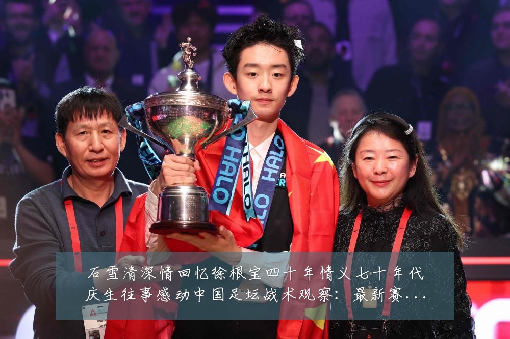 石雪清深情回忆徐根宝四十年情义七十年代庆生往事感动中国足坛战术观察：最新赛事动态与深度分析