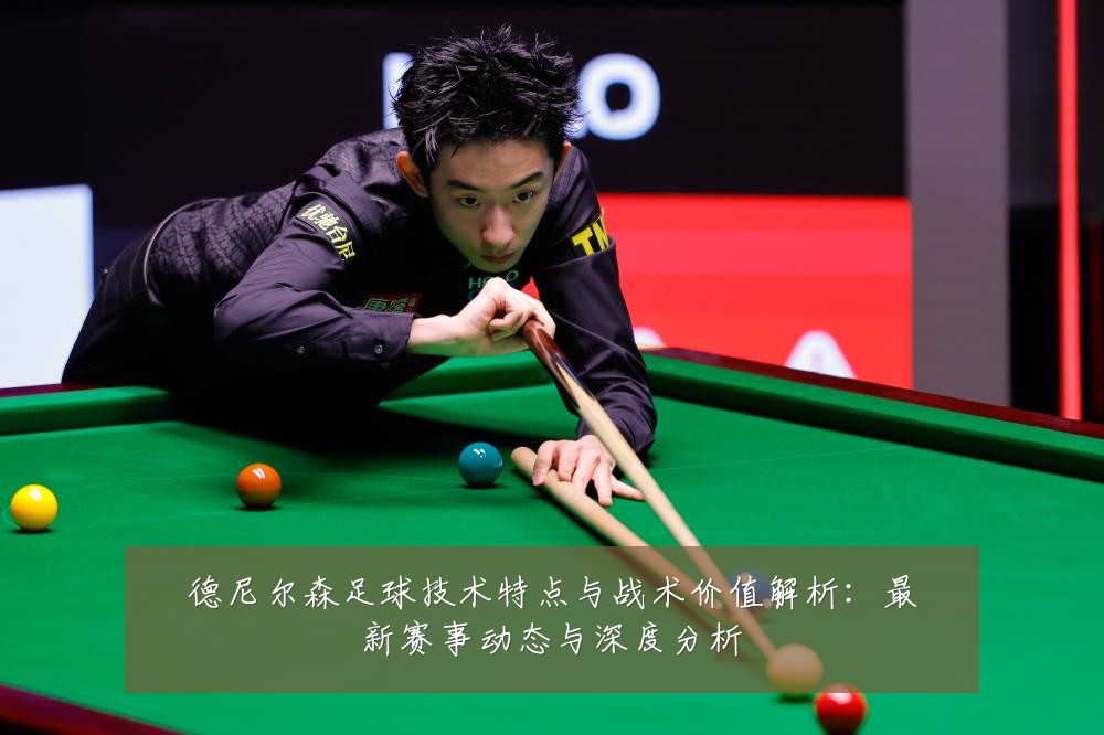 德尼尔森足球技术特点与战术价值解析：最新赛事动态与深度分析